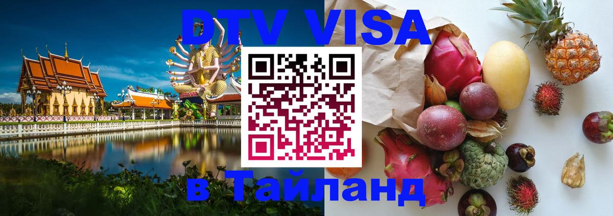 DTV Visa Thailand — прайс и условия, виза без дополнительных документов - 05.10.2025 