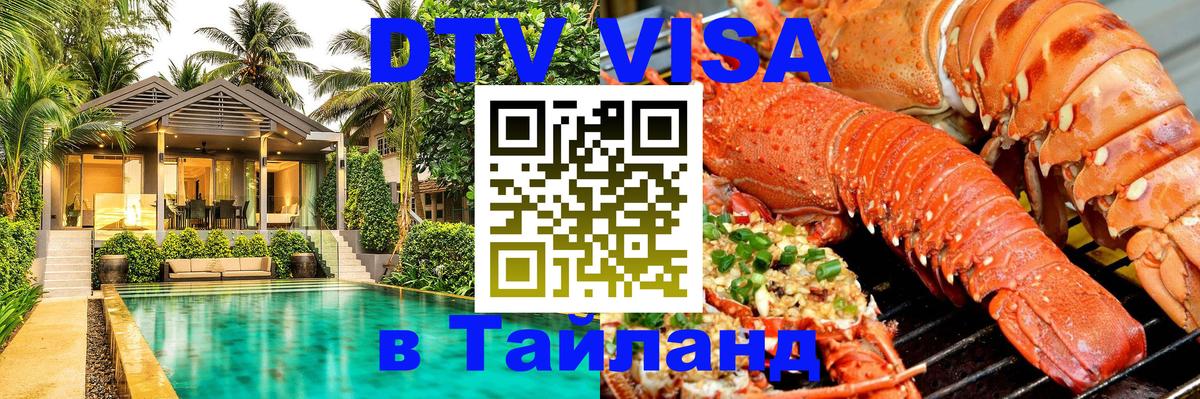 DTV (ДТВ) visa Таиланд 
