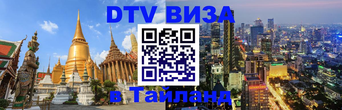 Стоимость и условия DTV визы — оформление в Таиланд под ключ - 